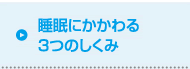 睡眠にかかわる3つのしくみ