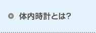 体内時計とは？