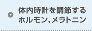 体内時計を調節するホルモン、メラトニン