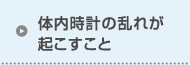 体内時計の乱れが起こすこと