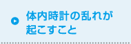 体内時計の乱れが起こすこと