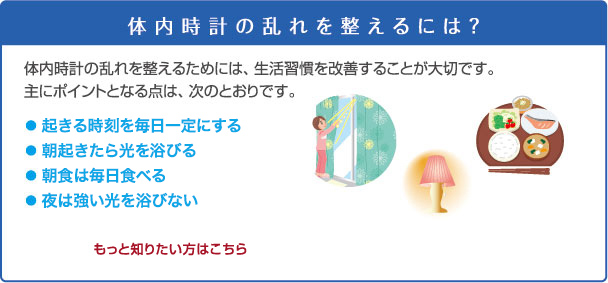 体内時計の乱れを整えるには？