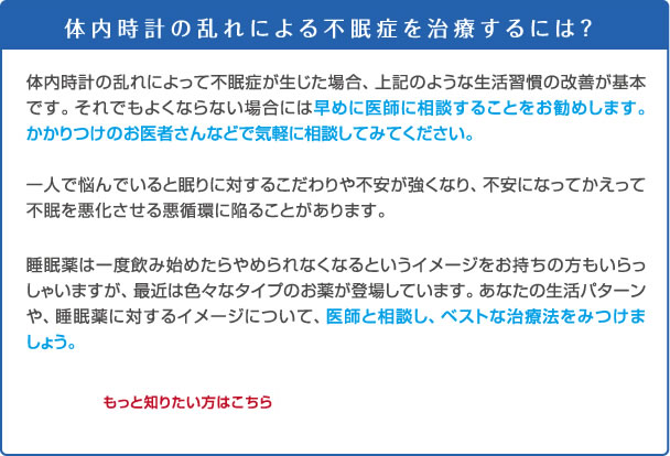 体内時計の乱れによる不眠症を治療するには？