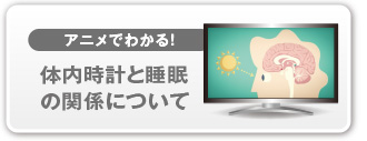 アニメでわかる！体内時計と睡眠の関係について