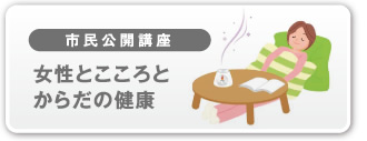 市民公開講座-女性とこころとからだの健康