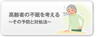 高齢者の不眠を考える　その予防と対処法