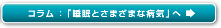 コラム：「睡眠とさまざまな病気」へ