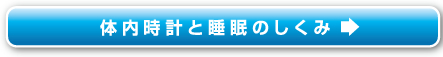 体内時計と睡眠のしくみ