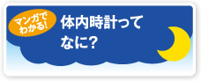 体内時計ってなに？