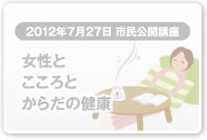 市民公開講座-女性とこころとからだの健康