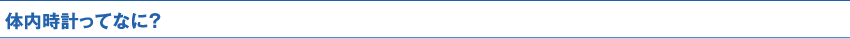 体内時計ってなに？
