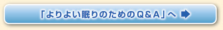 「よりよい眠りのためのQ&A」へ