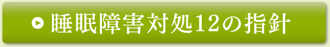 睡眠障害対処12の指針