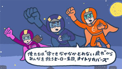 疲労のナイトリカバーズが夜空を飛んでいる