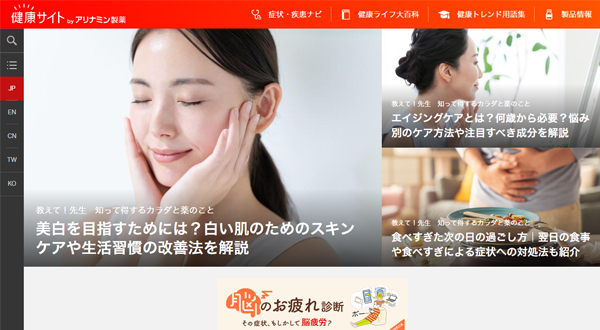 アリナミン製薬の健康サイトTOP画像