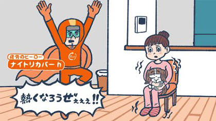 体が冷えて寒そうな様子の人のもとに登場するナイトリカバーオレンジ