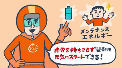 メンテナンスエネルギーを補っていれば疲労を持ち越さず翌朝も元気にスタートできることを説明するナイトリカバーオレンジ