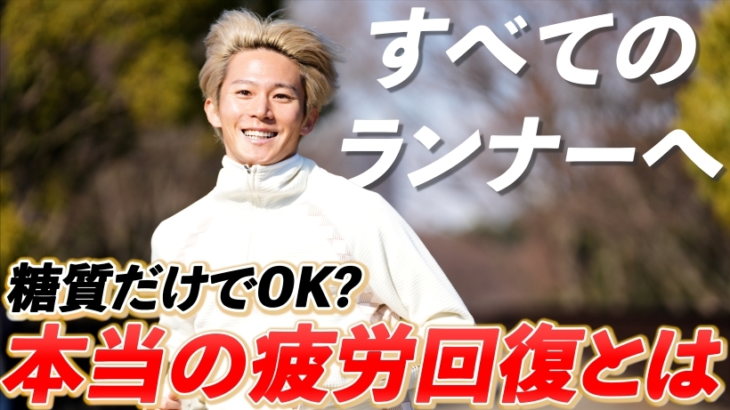 「【すべてのランナーへ】糖質だけでOK？本当の疲労回復とは。」キャプチャ画像