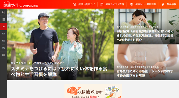 アリナミン製薬の健康サイトTOP画像