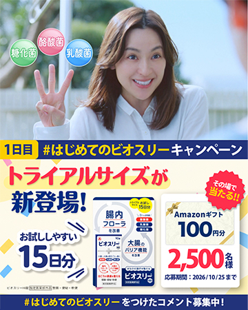 ビオスリーキャンペーン