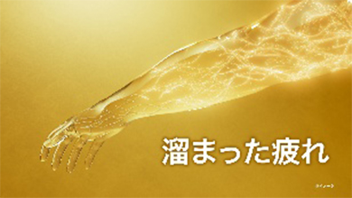 アリナミンⓇ生薬プレミアム「誕生！金のアリナミン」篇 シーン4