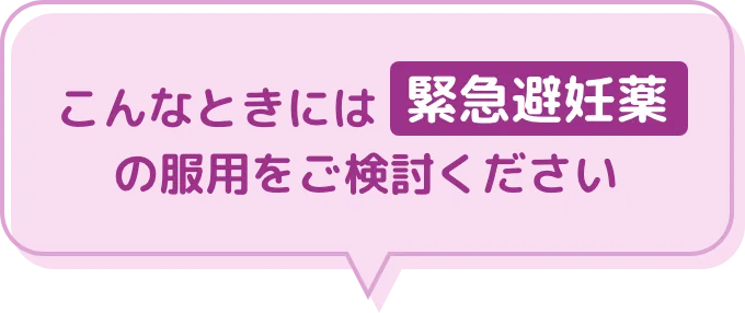 こんなときには緊急避妊薬の服⽤をご検討ください