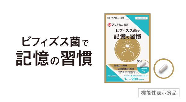 ビフィズス菌で記憶の習慣