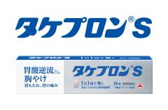 タケプロンs