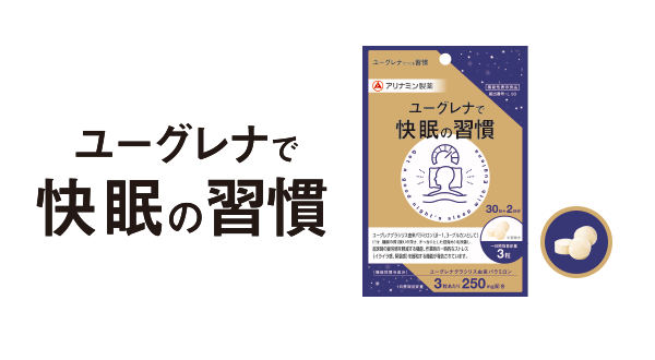 ユーグレナで快眠の習慣