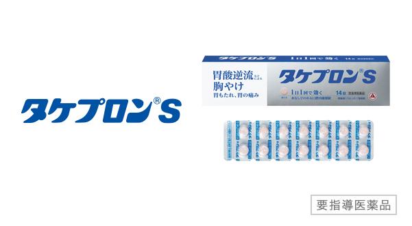 タケプロンs