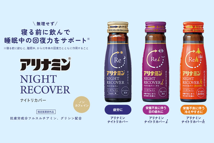 アリナミンナイトリカバーの製品