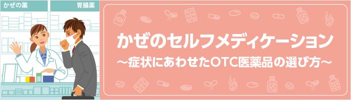 かぜのセルフメディケーション