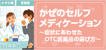 かぜのセルフメディケーション