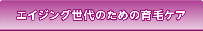 エイジング世代のための育毛ケア