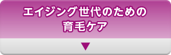 エイジング世代のための育毛ケア