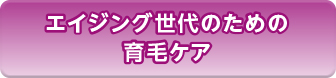 エイジング世代のための育毛ケア