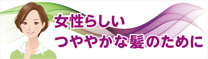 女性らしいつややかな髪のために