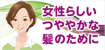 女性らしいつややかな髪のために